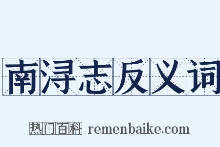 南浔志反义词是什么意思的图片